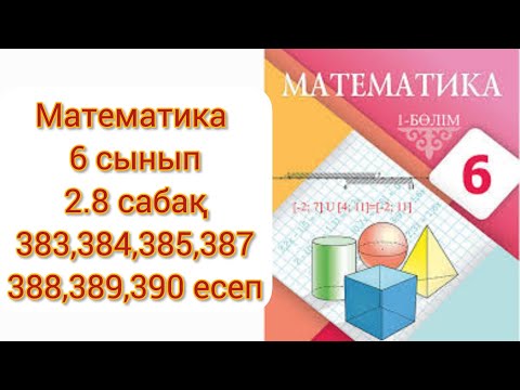 Видео: Математика 6 сынып 2.8 сабақ Теріс сандарды қосу 383,384,385,387,388,389, 390 есеп