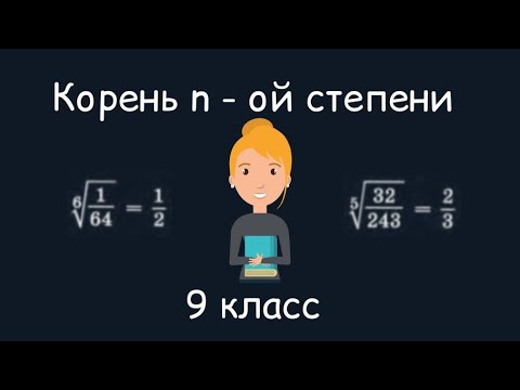 Видео: Корень n-ой степени. Алгебра, 9 класс