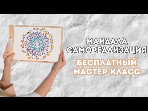 Видео: Мандала "Самореализация" I Как нарисовать мандалу?