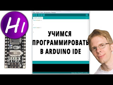 Видео: Программирование Ардуино с нуля.  Arduino для начинающих.