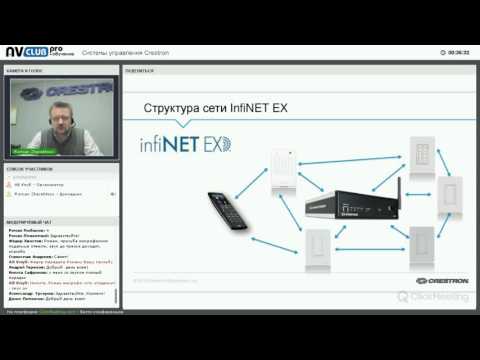 Видео: Вебинар «Системы управления Crestron»