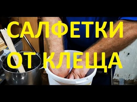 Видео: Салфетки против клеща, от А до Я.