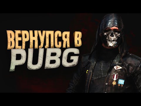 Видео: ВЕРНУЛСЯ В PUBG