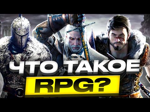 Видео: Что делает игру НАСТОЯЩЕЙ RPG?