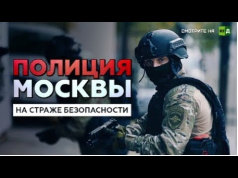 Видео: Полиция Москвы на страже безопасности