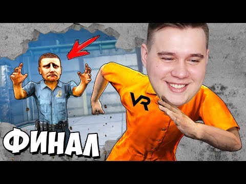 Видео: VR | ФИНАЛ СИМУЛЯТОРА ТЮРЬМЫ! Prison Boss ВР #9