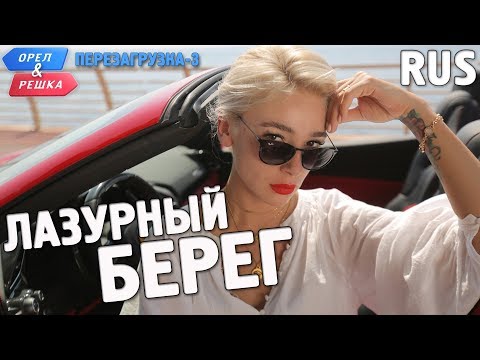 Видео: Лазурный берег. Орёл и Решка. Перезагрузка-3. RUS