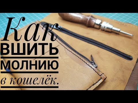 Видео: Как вшить молнию в кошелёк.