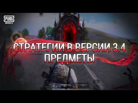 Видео: PUBG MOBILE | Стратегии в версии 3.4  Предметы!