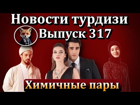 Видео: Новости турдизи. Выпуск 317. "Зимородок" против "Красных бутонов" - почему просмотры больше?