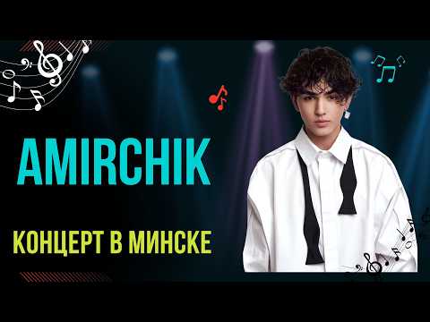 Видео: Amirchik. Концерт в Минск. 26.04.2025