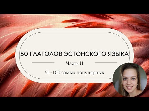 Видео: Учим эстонский | Урок 23 | 50 глаголов - часть 2