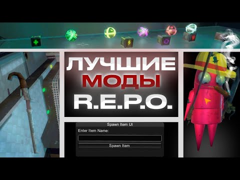 Видео: ЛУЧШИЕ МОДЫ ДЛЯ R.E.P.O #1 (И это только начало!)