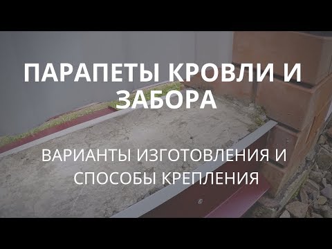 Видео: Парапеты кровли и забора. Варианты изготовления и крепления.
