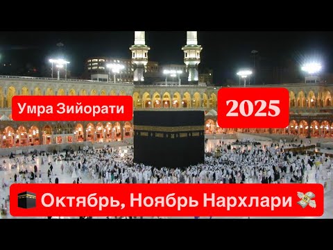 Видео: 🕋 УМРА ЗИЙОРАТИ ОКТЯБРЬ НОЯБРЬ НАРХЛАРИ 💸 