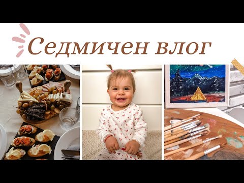 Видео: Измамиха ме, Не бях рисувала от години, Приготвям храна за гостите ни + още