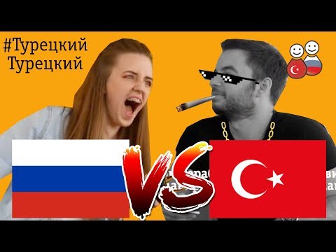 Видео: Батл русские vs турецкие скороговорки. #ТурецкийТурецкий - учим легко и весело |#2|