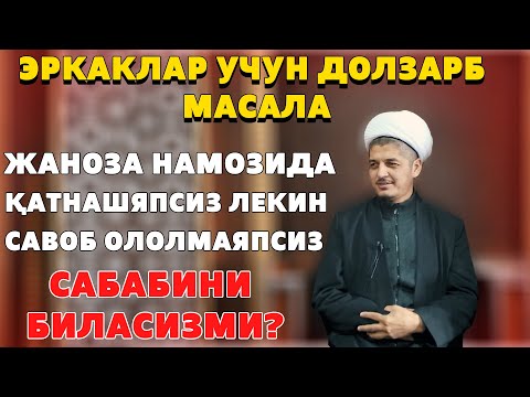 Видео: ЖАНОЗА НАМОЗИДА ҚАТНАШЯПСИЗ ЛЕКИН САВОБ ОЛОЛМАЯПСИЗ САБАБИНИ БИЛАСИЗМИ?