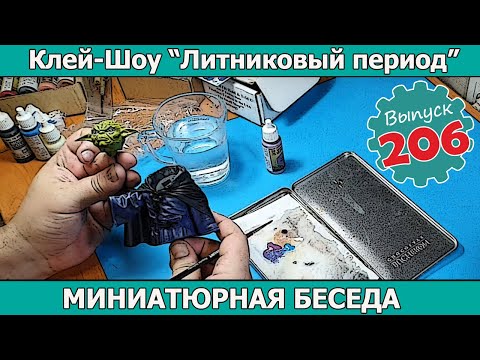 Видео: Миниатюрная Беседа | Клей-шоу "Литниковый Период" (Выпуск #206)