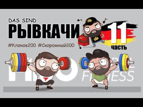 Видео: РЫВКАЧИ / Сделали Дал Дал на FIBO 2018