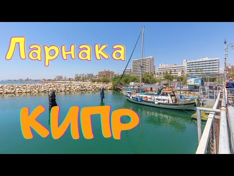 Видео: Ларнака | Кипр | Прогулка по Кипру
