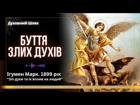 Видео: Ми знаємо менше, ніж нам здається… | Що приховано від людських очей? | Ігумен Марк. 1899 р