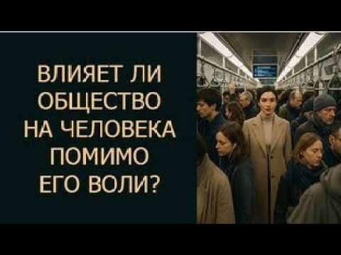 Видео: Влияет ли общество на человека помимо его воли?
