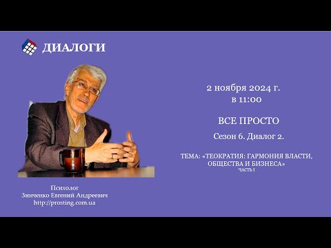 Видео: Сезон 6.  Диалог 2.  Теократия  Гармония Власти, Общества и Бизнеса. Часть 1