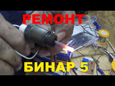 Видео: Ремонт предпускового подогревателя Бинар 5