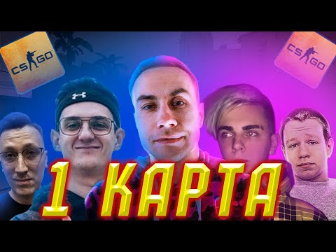 Видео: Ликс, Эвелон, Квикхантик, Мокривский и Пчелкин игают в кс го | CS:GO | КС:ГО | 1-КАРТА