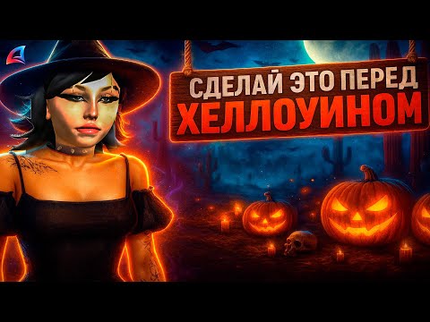 Видео: СДЕЛАЙ ЭТО ПЕРЕД ХЭЛЛОУИНСКИМ ОБНОВЛЕНИЕМ на АРИЗОНА РП в ГТА САМП