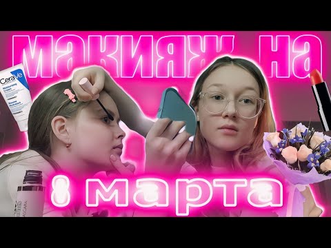 Видео: СОСТАВЛЯЕМ ОБРАЗЫ И МАКИЯЖИ НА 8 МАРТА ДРУГ ДРУГУ #макияж #8 марта