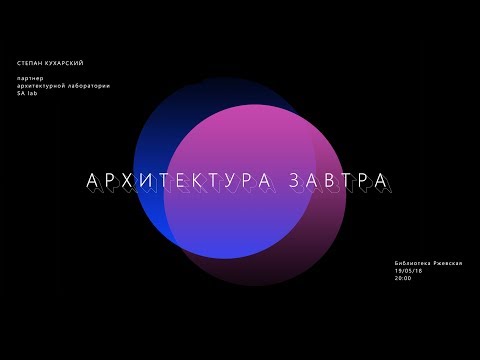 Видео: SA lab :: АРХИТЕКТУРА ЗАВТРА