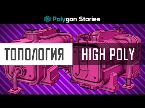 Видео: Топология. High Poly