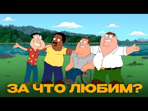 Видео: Гриффины — Как быть дважды отмененными и превратиться в один из главных мультсериалов жанра