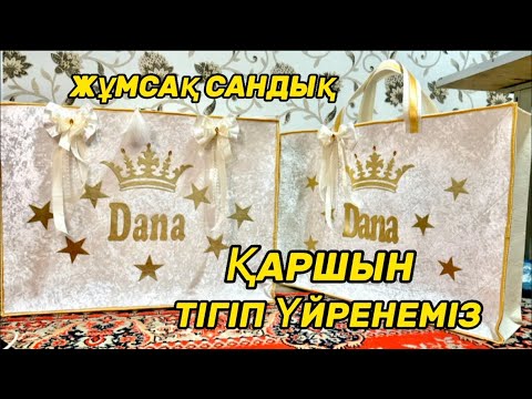 Видео: ҚАРШЫН, ҚОРЖЫН, ТЕҢ,  тігіп үйренеміз, жұмсақ сандық , Құрақ көрпе , Құрақ түрлері, Қыз жасауы.