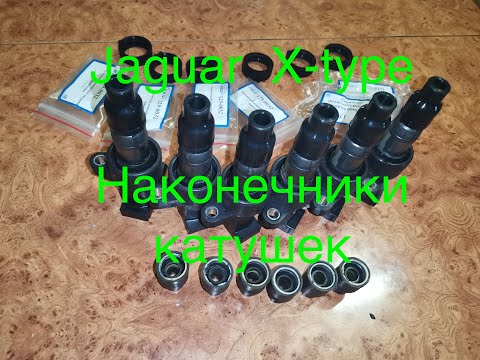 Видео: Замена наконечников катушек на ягуаре x-type jaguar ignition coils