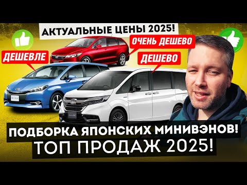 Видео: НЕ ПРОПУСТИТЕ шанс купить ЯПОНСКИЙ МИНИВЭН от 900 ТЫСЯЧ руб в 2025?