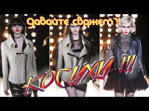 Видео: Косуха. Давайте свяжем. Алена Никифорова
