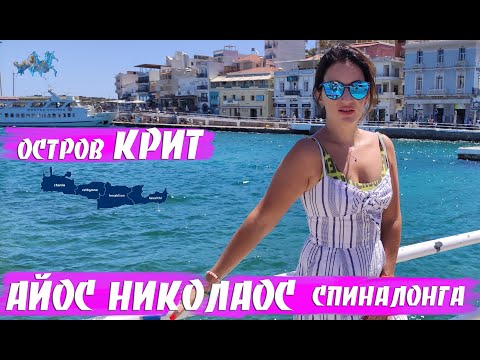 Видео: Айос Николаос Крит Греция | Крит Айос Николаос, Спиналонга, Вулисмени