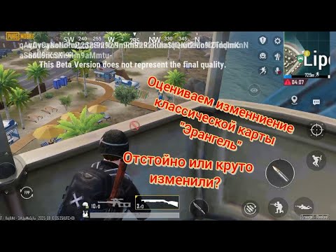 Видео: Оцениваем новые изменения классической карты Эрангел в Pubg Mobile 4.0 0 Beta