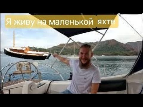 Видео: Жизнь на маленькой яхте Семьей. Турция. Лодка может быть и маленькой! Интервью с Яхтанутым.
