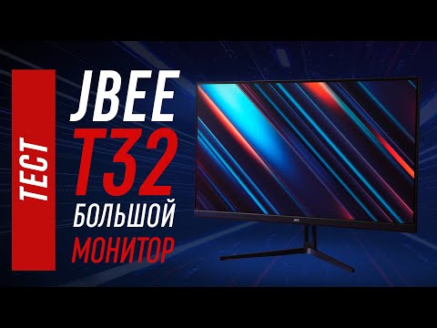 Видео: JBEE T32 - тест 32" 2560x1440 75гц монитора