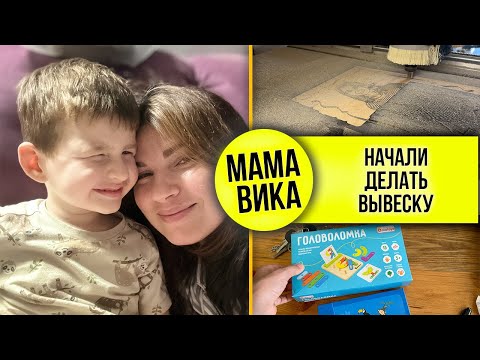 Видео: VLOG: МУЖ делает ИКОНЫ❤️/ ЕЖЕДНЕВНЫЕ занятия для ВАНИ📚/ Мама Вика😘