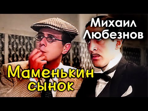Видео: Кого друзья Михаила Любезнова обвиняют в доведении актера из "Здравствуйте, я ваша тётя!" до смерти