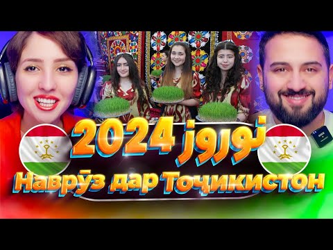 Видео: ری اکشن به نوروز تاجیکستان 🇹🇯😍 Наврӯз дар Тоҷикистон