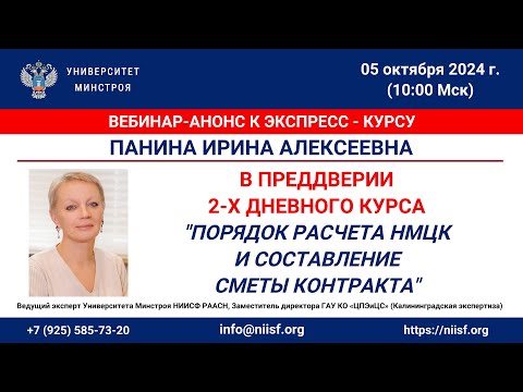 Видео: Панина И.А. В преддверии 2-х дневного курса "Порядок расчета НМЦК и составление сметы контракта"