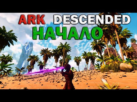 Видео: НАЧАЛО в ARK Descended - ASA #1