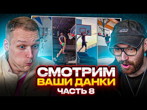 Видео: СМОТРИМ ВАШИ ДАНКИ 8! ДИЧЬ!