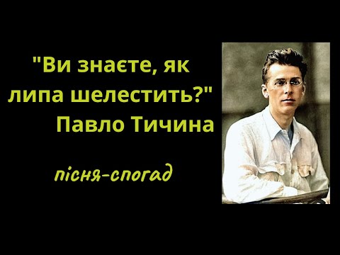 Видео: Як кохав поет Тичина? - Пісня "Ви знаєте, як липа шелестить?" - Олександр Свєтогоров.